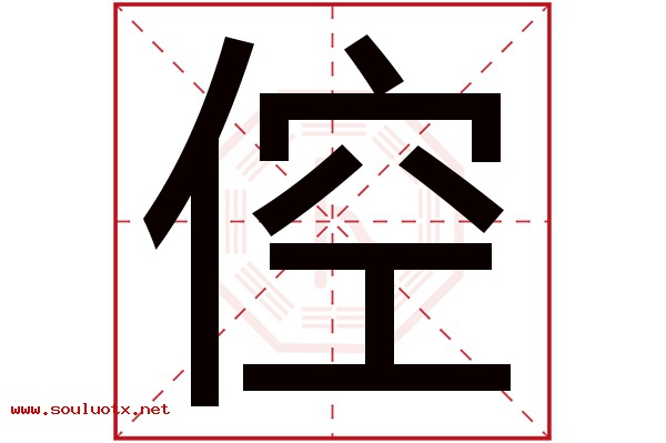 倥字五行属什么,倥字意思,倥字起名寓意