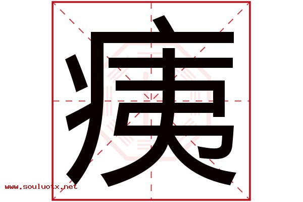 痍字五行属什么,痍字意思,痍字起名寓意