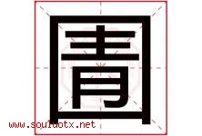 圊字取名意思是什么,圊字五行属性拼音结构部首是什么-好运起名网