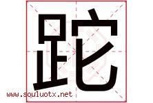 跎字取名意思是什么,跎字五行属性拼音结构部首是什么-好运起名网