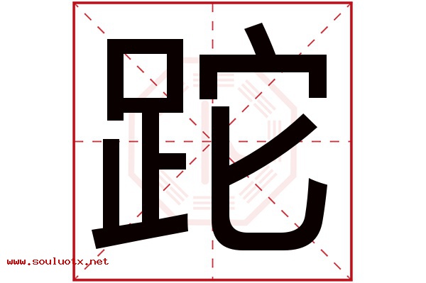 跎字五行属什么,跎字意思,跎字起名寓意