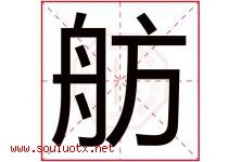 舫字取名意思是什么,舫字五行属性拼音结构部首是什么-好运起名网
