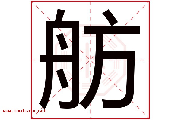 舫字五行属什么,舫字意思,舫字起名寓意