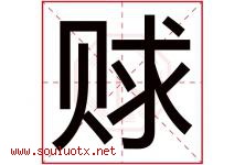 赇字取名意思是什么,赇字五行属性拼音结构部首是什么-好运起名网