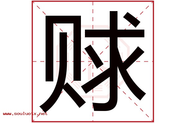 赇字五行属什么,赇字意思,赇字起名寓意