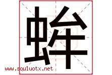 蛑字取名意思,与蛑字同音/同部首/同笔画/同五行的字-好运起名网