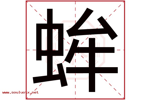 蛑字五行属什么,蛑字意思,蛑字起名寓意