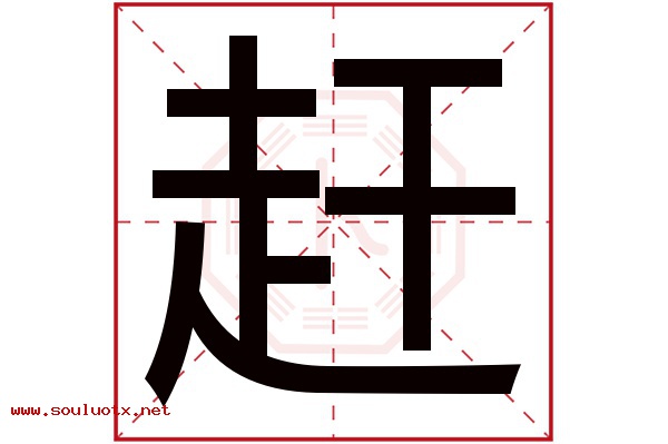 赶字五行属什么,赶字意思,赶字起名寓意