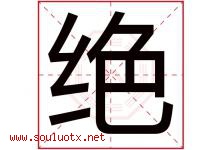 绝字五行属什么，绝字在名字里的含义寓意是什么-好运起名网