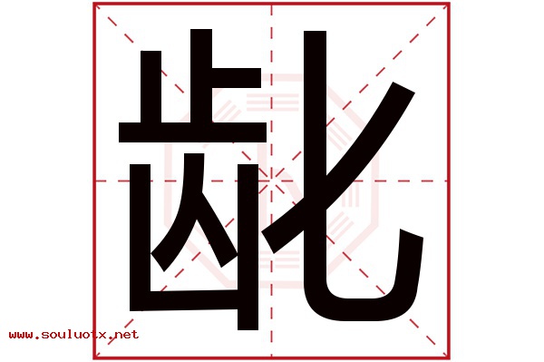 龀字五行属什么,龀字意思,龀字起名寓意
