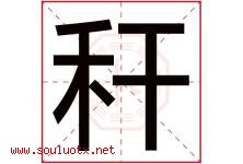 秆字五行属什么，秆字在名字里的含义寓意是什么-好运起名网