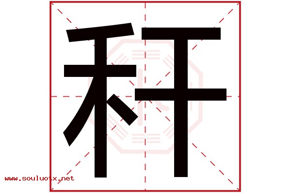 秆字五行属什么,秆字意思,秆字起名寓意