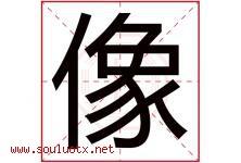 像字五行属什么，像字在名字里的含义寓意是什么-好运起名网