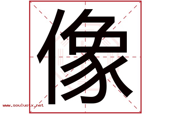 像字五行属什么,像字意思,像字起名寓意