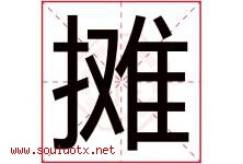 摊字五行属什么，摊字在名字里的含义寓意是什么-好运起名网