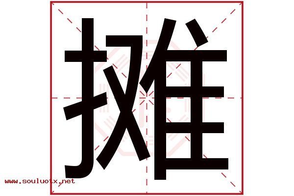 摊字五行属什么,摊字意思,摊字起名寓意