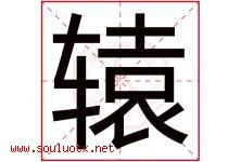 辕字取名意思是什么,辕字五行属性拼音结构部首是什么-好运起名网