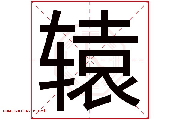 辕字五行属什么,辕字意思,辕字起名寓意