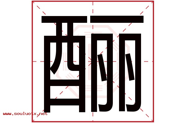 酾字五行属什么,酾字意思,酾字起名寓意