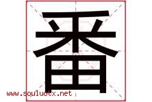 番字意思,番字取名的寓意,带番字的名字-好运起名网