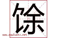 馀字取名意思,与馀字同音同部首同笔画同五行的字-好运起名网