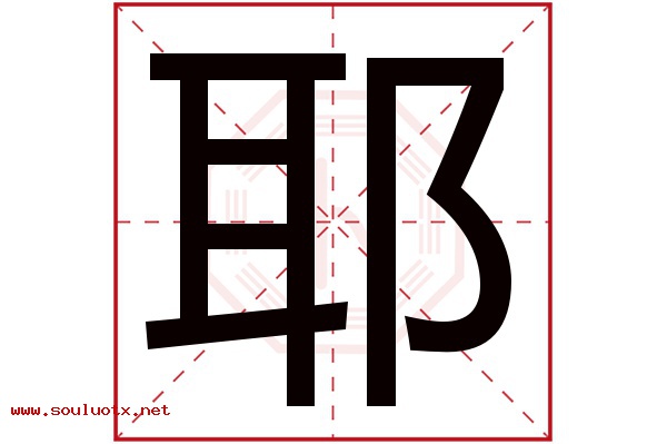 耶字五行属什么,耶字意思,耶字起名寓意