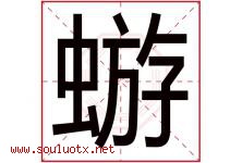 蝣字取名意思是什么,蝣字五行属性拼音结构部首是什么-好运起名网