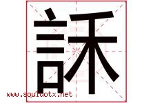 訸字取名意思,与訸字同音同部首同笔画同五行的字-好运起名网