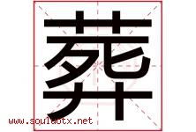 葬字五行属什么，葬字在名字里的含义寓意是什么-好运起名网