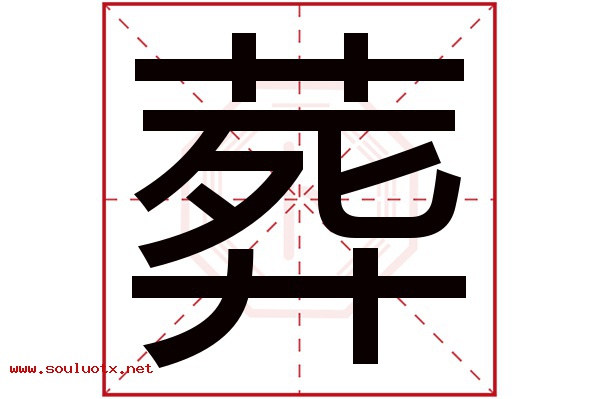 葬字五行属什么,葬字意思,葬字起名寓意