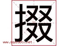 掇字取名意思是什么,掇字五行属性拼音结构部首是什么-好运起名网