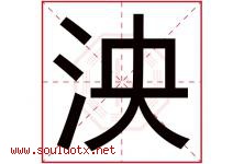 泱字五行属什么，泱字在名字里的含义寓意是什么-好运起名网