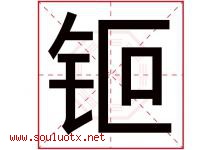 钷字取名意思是什么,钷字五行属性拼音结构部首是什么-好运起名网