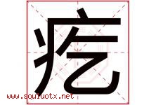 疙字五行属什么，疙字在名字里的含义寓意是什么-好运起名网