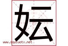 妘字取名意思是什么,妘字五行属性拼音结构部首是什么-好运起名网