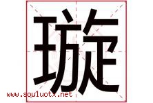 璇字五行属什么，璇字在名字里的含义寓意是什么-好运起名网