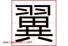翼字意思,翼字取名的寓意,带翼字的名字-好运起名网