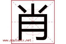 肖字意思,肖字取名的寓意,带肖字的名字-好运起名网