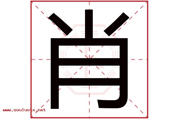 肖字五行属什么,肖字意思,肖字起名寓意
