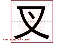 叉字五行属什么，叉字在名字里的含义寓意是什么-好运起名网