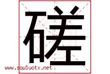 磋字取名意思是什么,磋字五行属性拼音结构部首是什么-好运起名网