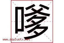 嗲字取名意思是什么,嗲字五行属性拼音结构部首是什么-好运起名网
