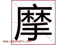 摩字五行属什么，摩字在名字里的含义寓意是什么-好运起名网