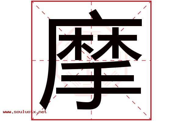 摩字五行属什么,摩字意思,摩字起名寓意