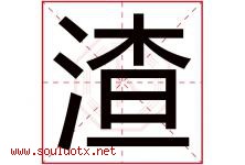 渣字五行属什么，渣字在名字里的含义寓意是什么-好运起名网