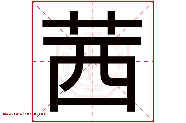 茜字五行属什么,茜字意思,茜字起名寓意