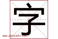 字字意思,字字取名的寓意,带字字的名字-好运起名网