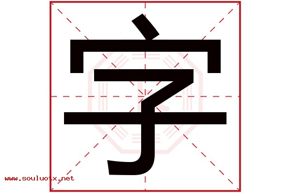 字字五行属什么,字字意思,字字起名寓意