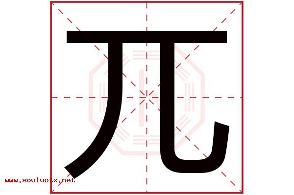 兀字五行属什么,兀字意思,兀字起名寓意