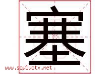塞字意思,塞字取名的寓意,带塞字的名字-好运起名网